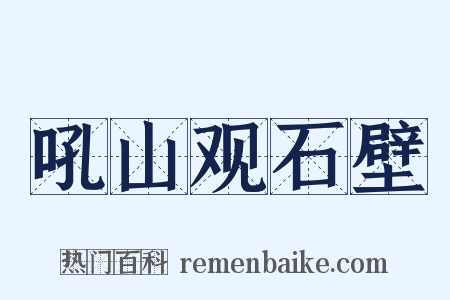 吼山观石壁是什么意思的图片